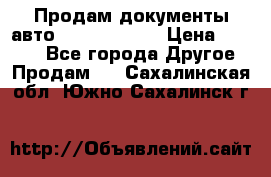 Продам документы авто Land-rover 1 › Цена ­ 1 000 - Все города Другое » Продам   . Сахалинская обл.,Южно-Сахалинск г.